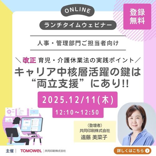 キャリア中核層活躍の鍵は”両立支援”にあり！～改正 育児・介護休業法の実践ポイント～