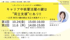キャリア中核層活躍の鍵は”両立支援”にあり！～10月 育児介護休業法 改正の実践ポイント～