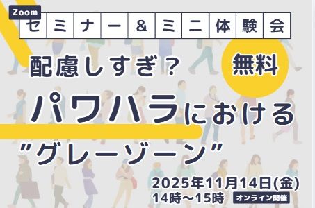 配慮しすぎ？パワハラにおける”グレーゾーン”