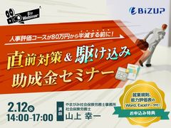 【助成金】人事評価コースが80万円から半減する前に！ 直前対策＆駆け込みセミナー