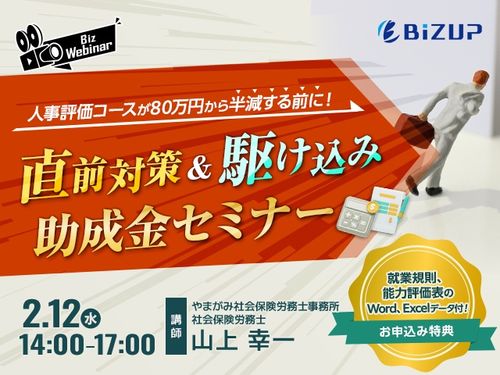 【助成金】人事評価コースが80万円から半減する前に！ 直前対策＆駆け込みセミナー