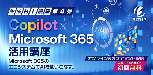 【オンデマンド受講】Copilot × Microsoft365活用講座