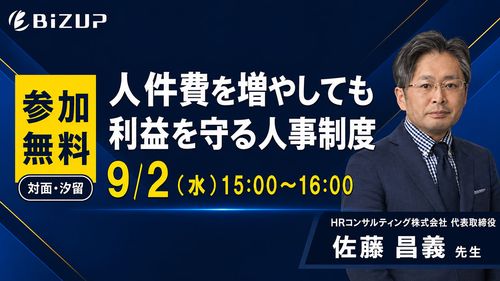 人件費を増やしても、利益を守る人事制度 ～“賃上げ”を利益に変える、等級・評価・賃金の「配分」設計～