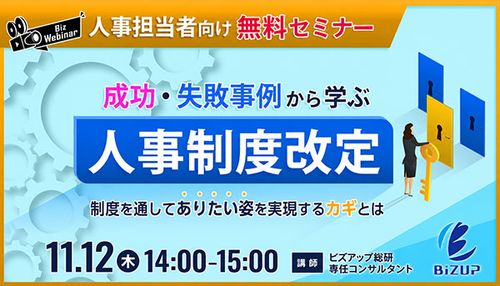 成功・失敗事例から学ぶ人事制度改定 ～制度を通してありたい姿を実現するカギとは～