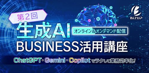 生成AIで効率的な文書作成 [オンデマンド] – ChatGPT・Gemini・Copilotの活用術