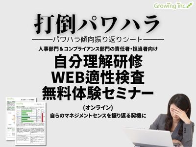 10/15 無料研修体験会＆事例共有！パワハラ予防でマネジメントセンス強化！70,000名以上が受検