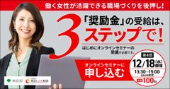 参加費無料／女性が活躍できる職場づくりのスタートライン「女性活躍推進で描く企業の未来」