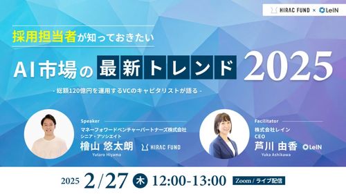 採用担当者が知っておきたい、AI市場の最新トレンド2025～採用手法・戦略を構築するヒントとは～