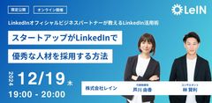 スタートアップがLinkedInでエンジニアを採用する方法