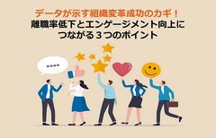 東京女子大学准教授 登壇！離職率低下とエンゲージメント向上につながる３つのポイント2026