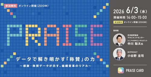 データで解き明かす『称賛』の力　～感謝・称賛データが示す、組織変革のリアル～