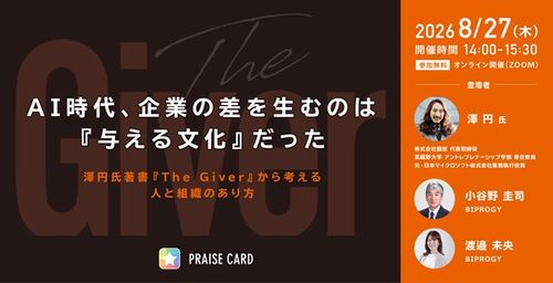 『The Giver』著者・澤 円氏講演セミナー！AI時代、企業の差を生むのは『与える文化』だった