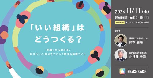 「いい組織」は、どうつくる？ ～「称賛」から始める、自分らしく・自分たちらしく働ける組織づくり ～