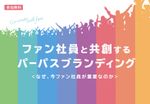 なぜ今ファン社員が重要なのか？エンゲージメントが向上する組織を動かす“ファン社員”育成法とは