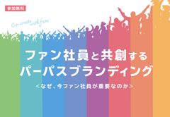 なぜ今ファン社員が重要なのか？ファン社員と共創するパーパスブランディング全3回（資料ダウンロード可）