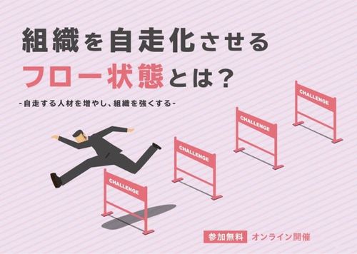 最強チームを創るポジティブフィードバック！組織を自走化させるフロー状態とは？全３回＆資料ダウンロード