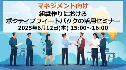 マネジメント向け　組織作りにおけるポジティブフィードバックの活用