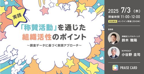 【組織エンゲージメント向上2.0】調査データに基づく実践アプローチを公開！オンラインセミナー
