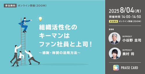 ”やめない職場”には理由がある 組織活性化のキーマンはファン社員と上司！～感謝・称賛の活用方法～