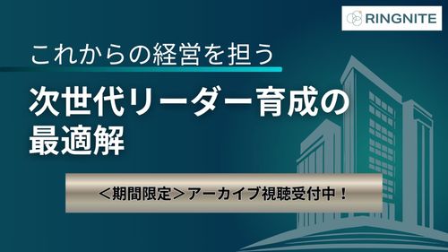 これからの経営を担う次世代リーダー育成の最適解