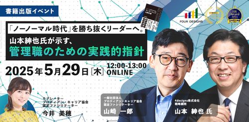 【書籍出版イベント】「ノーノーマル時代」を勝ち抜くリーダーへ。山本紳也氏が示す管理職の為の実践的指針