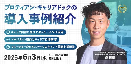 ミドルマネジメント層のキャリア支援にお困りの方へ！法人向け『プロティアン・キャリアドック』導入説明会