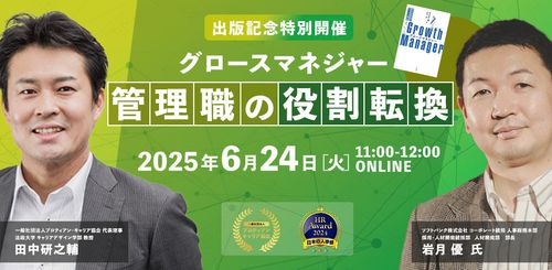 「グロースマネジャー」出版記念！ソフトバンク岩月氏×田中研之輔が語る❝新時代のマネジャー像❞
