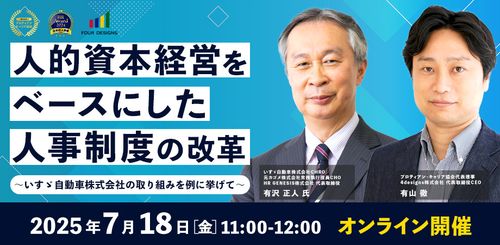 「人的資本経営」をベースにした人事制度の改革～いすゞ自動車株式会社の取り組みを例に挙げて～