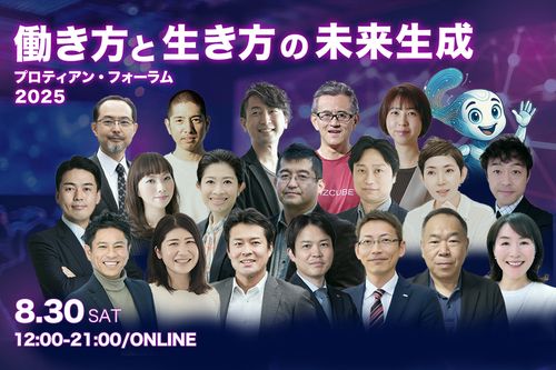 働き方と生き方の未来生成　プロティアン・フォーラム2025