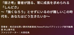 『弱さ考』著者が語る、常に成長を求められる「しんどさ」との向き合い方を考える（アーカイブ動画）