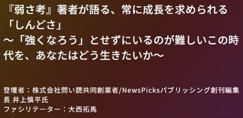 『弱さ考』著者が語る、常に成長を求められる「しんどさ」との向き合い方を考える（アーカイブ動画）