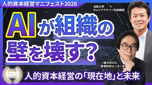 AIが組織の壁を壊す？人的資本経営の現在地と未来伊藤邦雄氏 × 田中研之輔対談（アーカイブ配信）