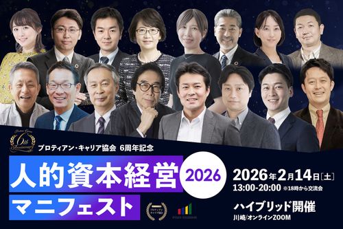 人的資本経営マニフェスト2026（プロティアン・キャリア協会6周年記念イベント）