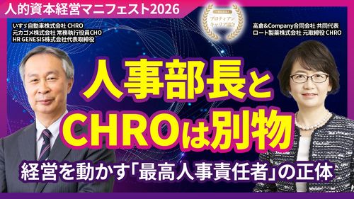人事部長とCHROは何が違う？「経営を担う人事」の条件高倉千春氏 × 有沢正人氏（アーカイブ配信）