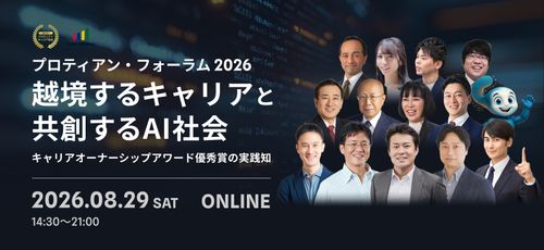 プロティアン・フォーラム2026 ～越境するキャリアと共創するAI社会～