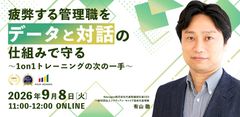 疲弊する管理職を“データと対話“の仕組みで守る　～1on1トレーニングの次の一手～
