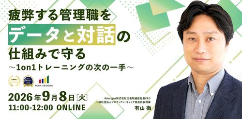 疲弊する管理職を“データと対話“の仕組みで守る　～1on1トレーニングの次の一手～