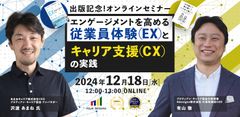 【12月18日開催：出版記念】エンゲージメントを高める従業員体験（EX）とキャリア支援（CX）の実践