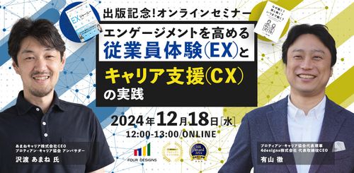 【12月18日開催：出版記念】エンゲージメントを高める従業員体験（EX）とキャリア支援（CX）の実践