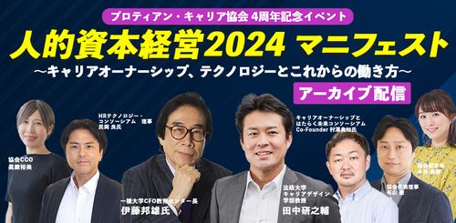 【好評につき年末までアーカイブ延長】伊藤邦雄教授×田中研之輔教授「人的資本経営2024マニフェスト」