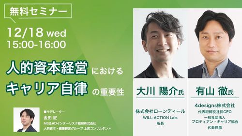 人的資本経営におけるキャリア自律の重要性　～自律型人材を育成するために企業ができる工夫とは～