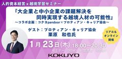 コクヨコラボセミナー『大企業と中小企業の課題解決を同時実現する越境人材の可能性』ハイブリット開催