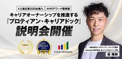 【上場企業200社導入・HRアワード優秀賞】法人向けサービス『プロティアン・キャリアドック』説明会