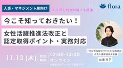 今こそ知っておきたい！女性活躍推進法改正のポイントと実務対応～えるぼし認定取得にも関連！～
