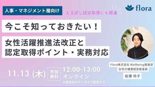 今こそ知っておきたい！女性活躍推進法改正のポイントと実務対応～えるぼし認定取得にも関連！～
