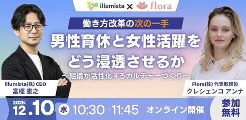 働き方改革の次の一手：男性育休と女性活躍をどう浸透させるか 〜組織が活性化するカルチャーづくり〜