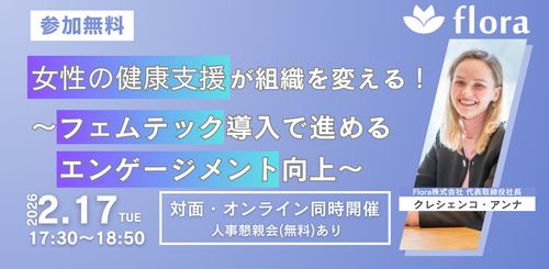 女性の健康支援が組織を変える！〜フェムテック導入で進めるエンゲージメント向上セミナー〜