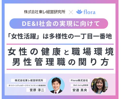 【女性活躍推進担当者/男性管理職向け】女性活躍は多様性の一丁目一番地～DE&I社会の実現に向けて～