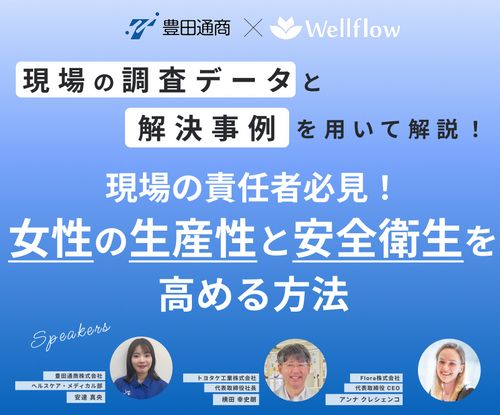 【女性活躍/健康経営】現場で働く女性の健康推進 ～フェムテック活用で「生産性」と「安全衛生」を改善～