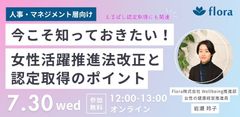 今こそ知っておきたい！女性活躍推進法改正のポイントと実務対応～えるぼし認定取得にも関連！～